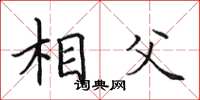 田英章相父楷书怎么写