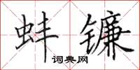 田英章蚌镰楷书怎么写