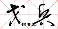 刘少英戈兵草书怎么写