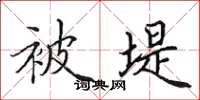 田英章被堤楷书怎么写