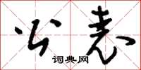 刘少英公表草书怎么写