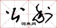 刘少英公利草书怎么写