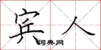 田英章宾人楷书怎么写