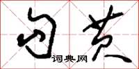 刘少英勾芡草书怎么写