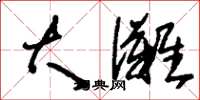 刘少英大傩草书怎么写