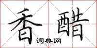 田英章香醋楷书怎么写