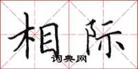 田英章相际楷书怎么写