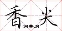 田英章香尖楷书怎么写