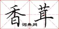 田英章香茸楷书怎么写