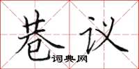 田英章巷议楷书怎么写