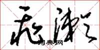 刘少英飞漱草书怎么写