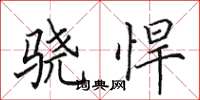 田英章骁悍楷书怎么写