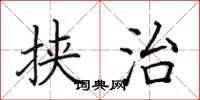 田英章挟治楷书怎么写