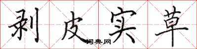 田英章剥皮实草楷书怎么写