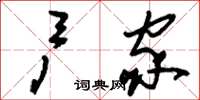 刘少英户家草书怎么写
