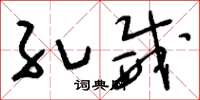 刘少英孔威草书怎么写