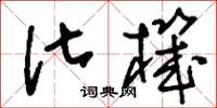 刘少英化机草书怎么写