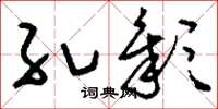 刘少英孔彰草书怎么写