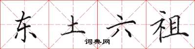 田英章东土六祖楷书怎么写