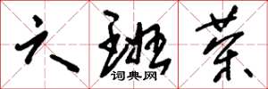 刘少英六班茶草书怎么写