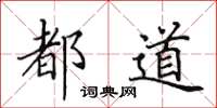 田英章都道楷书怎么写