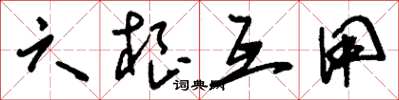 刘少英六根互用草书怎么写