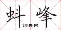 田英章蚪峰楷书怎么写