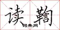 田英章读鞫楷书怎么写