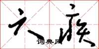 刘少英六疾草书怎么写