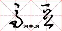 刘少英马豆草书怎么写