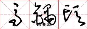 刘少英马锅头草书怎么写