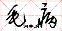 刘少英毛病草书怎么写