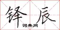 田英章铎辰楷书怎么写