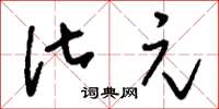 刘少英化元草书怎么写