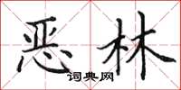 田英章恶林楷书怎么写