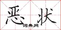 田英章恶状楷书怎么写
