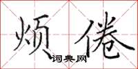 田英章烦倦楷书怎么写