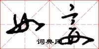 刘少英女妾草书怎么写