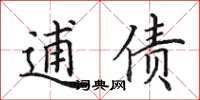 田英章逋债楷书怎么写