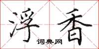 田英章浮香楷书怎么写