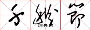 刘少英千秋节草书怎么写