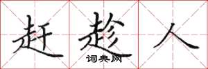 田英章赶趁人楷书怎么写