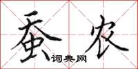 田英章蚕农楷书怎么写