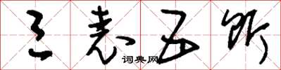 刘少英三表五饵草书怎么写