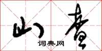 刘少英山查草书怎么写