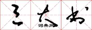 刘少英三大书草书怎么写