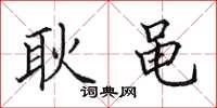 田英章耿黾楷书怎么写