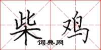 田英章柴鸡楷书怎么写