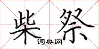 田英章柴祭楷书怎么写