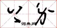 刘少英上介草书怎么写